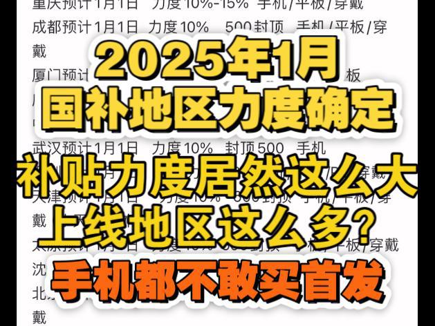 ：买手机可享受2025年国家补贴了J9九游会国补政策1月5日最新消息(图1)